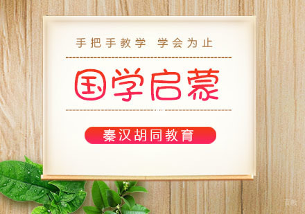 国学启蒙