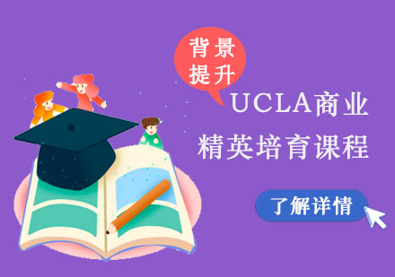 UCLA商业精英培育课程