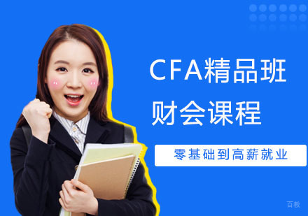 CFA培训课程