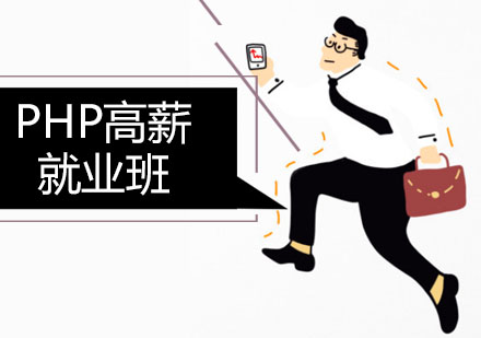 PHP高薪班