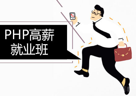 PHP高薪班