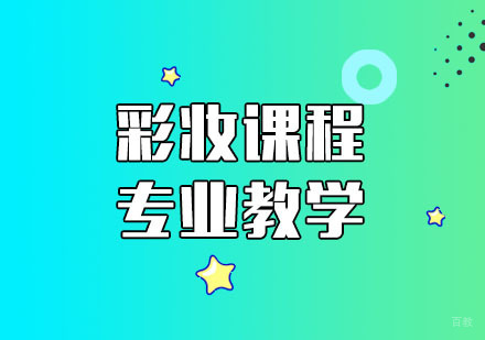 彩妆