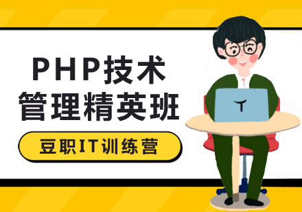 PHP技术管理精英班