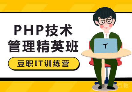 PHP技术管理精英班