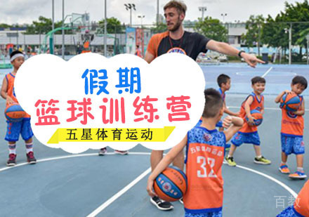 假期篮球训练营