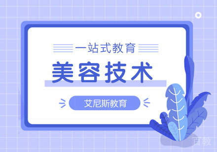 美容技术