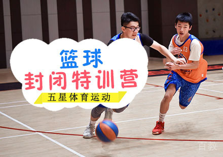 篮球封闭特训营