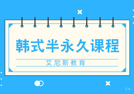 韩式半永久