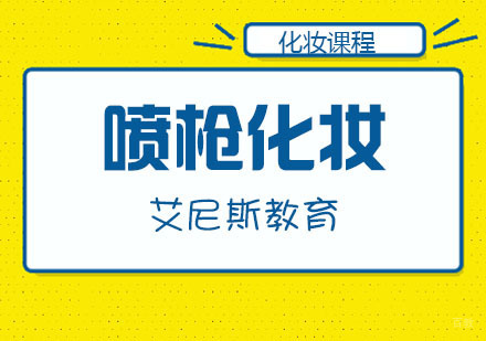 喷枪化妆