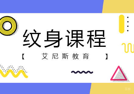 纹身