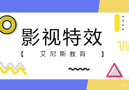 影视特效