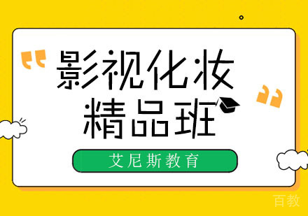 影视剧组化妆师