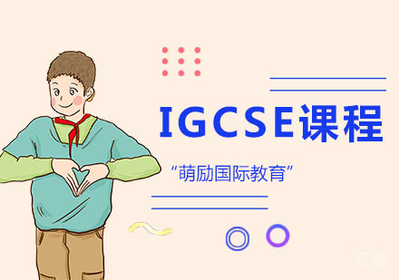 IGCSE课程