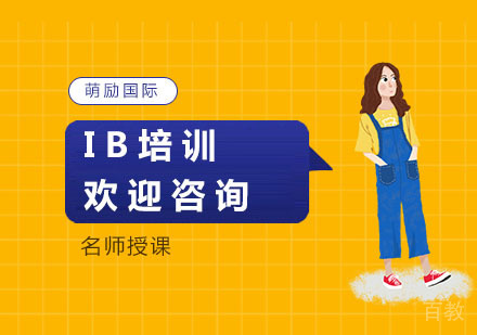 IB课程