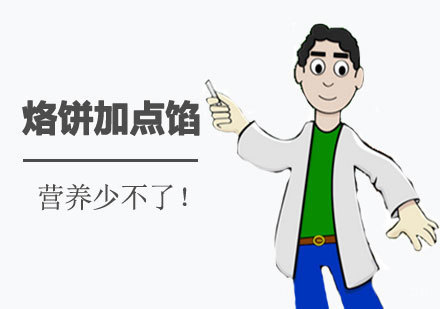 烙饼加点馅，营养少不了！ 