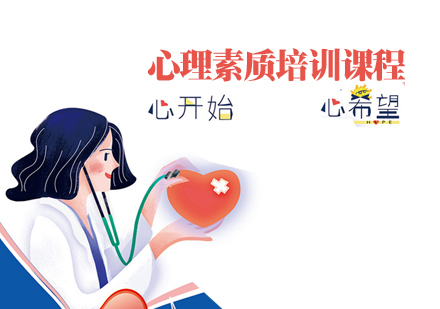心理素质培训课程