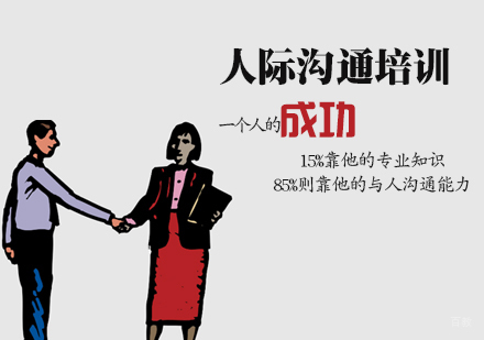 人际沟通培训班