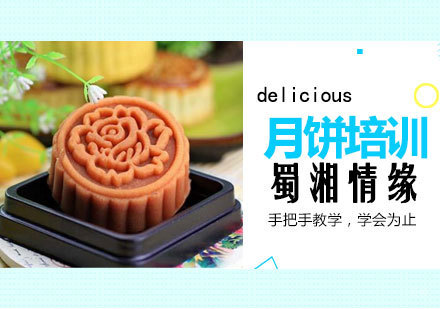 月饼培训班