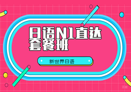 日语N1直达