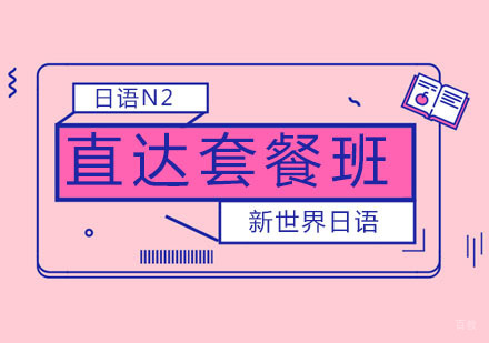 日语N2直达
