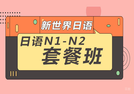 日语N2-N1