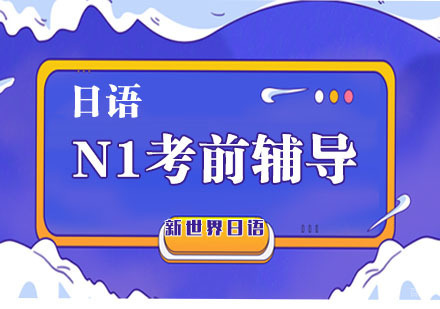 日语N1考前