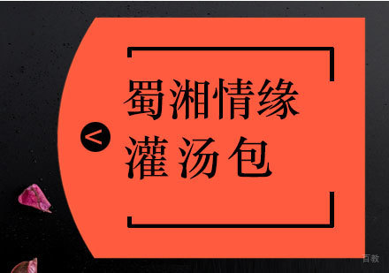 灌汤包培训班