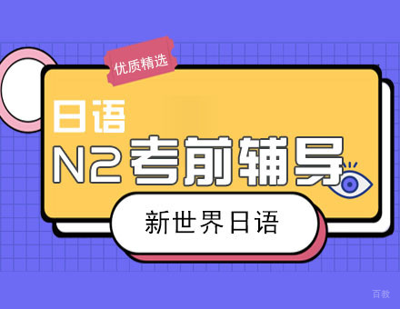 日语N2考前