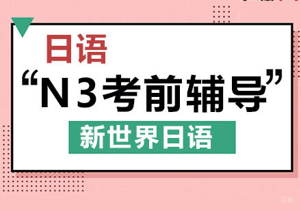 日语N3考前