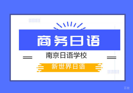 商务日语