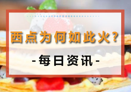 西点为何如此火？ 