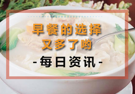 《早餐的选择又多了哟！》 