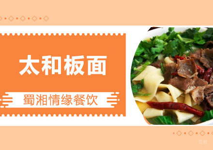 太和板面课程