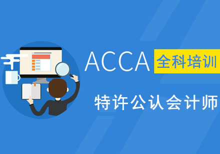 ACCA特许公认会计师培训课程