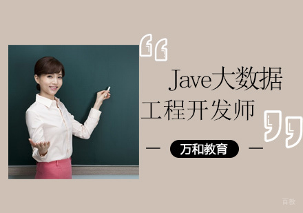 Java大数据工程