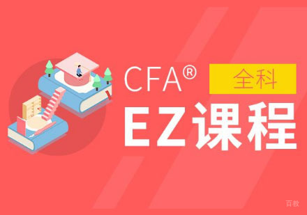 CFA®EZ培训课程