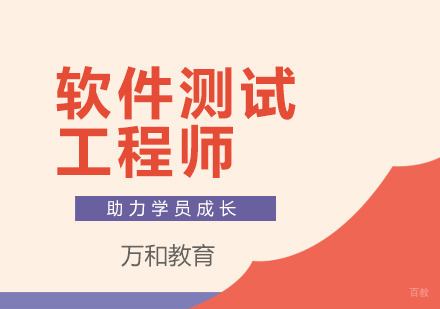 软件测试工程师