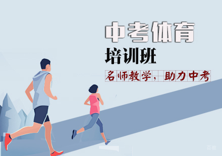 中考体育培训班