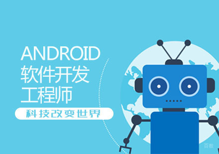 Android软件开发工程师