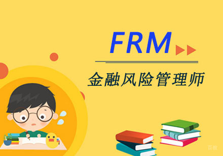FRM培训课程