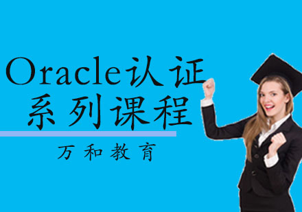 Oracle认证系列课程