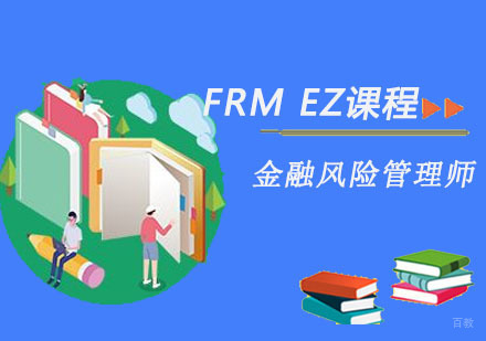 FRMEZ课程培训班