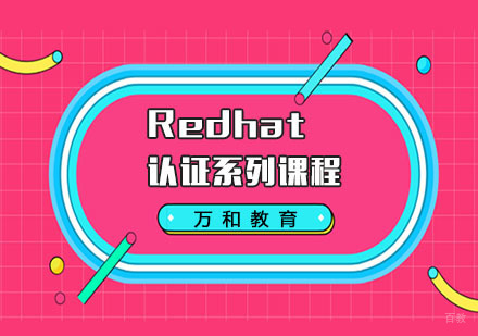 Redhat认证系列