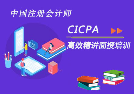 CICPA高效精讲面授培训
