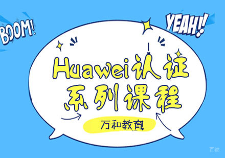 Huawei认证系列