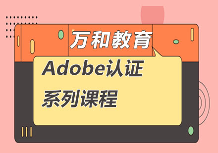 Adobe认证系列