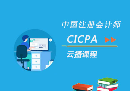 CICPA云播课程培训