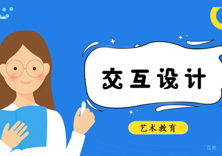 交互设计专业留学培训