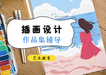 插画设计专业留学培训