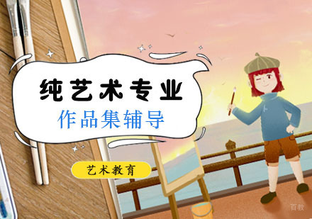 纯艺术专业留学培训班
